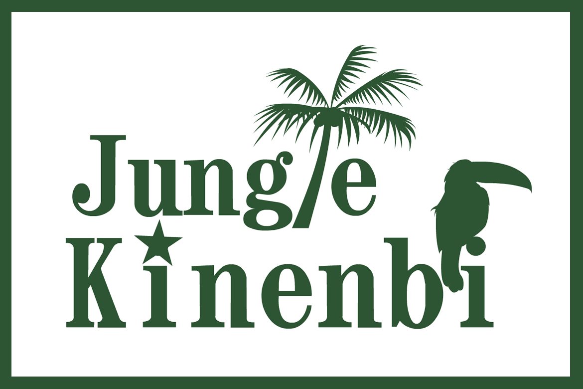 ジャングル記念日